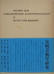比較芸術学研究 第3集　芸術と宗教