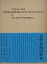 比較芸術学研究 第3集　芸術と宗教