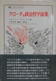 クローチェ政治哲学論集