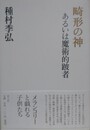 畸形の神　あるいは魔術的跛者