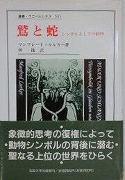 鷲と蛇　シンボルとしての動物