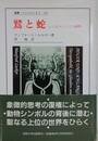 鷲と蛇　シンボルとしての動物