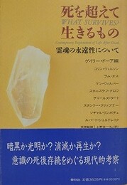 死を超えて生きるもの　霊魂の永遠性について