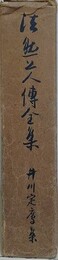 法然上人伝全集　