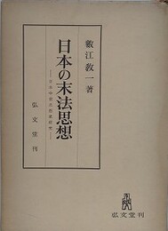 日本の末法思想　日本中世思想史研究