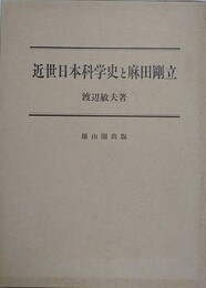 近世日本科学史と麻田剛立