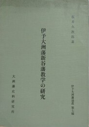 伊予大洲藩新谷藩教学の研究　伊予大洲藩論叢第7編