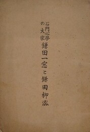 石門心学の大家 鎌田一窓と鎌田柳泓