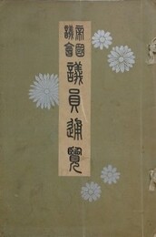 帝国議会 議員通覧
