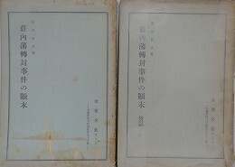 荘内藩転封事件の顛末　前後編　（金鷄文藪第19・25）