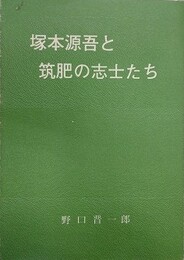 塚本源吾と筑肥の志士たち