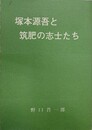 塚本源吾と筑肥の志士たち