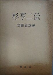 杉亨二伝