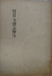 賢君寺澤志摩守