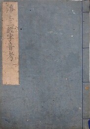 浄土三経字音考