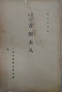 勤王の志士　吉田大八