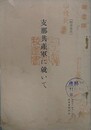 支那共産軍に就いて　［時事参考]　【除籍本】