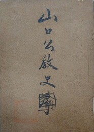 山口公教史