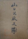 山口公教史