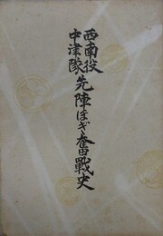 西南役中津隊　先陣ほぎ奮戦史