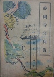 妙國寺の切腹