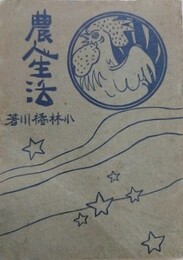 農民生活