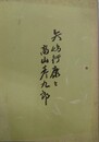 矢嶋行康と高山彦三郎