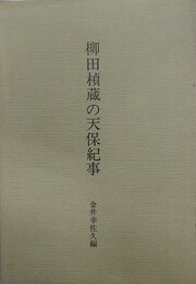 柳田楨蔵の天保紀事