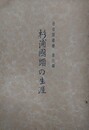 杉浦國頭の生涯　老松園叢書第三編
