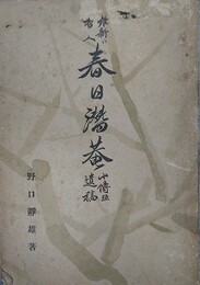 維新の哲人　春日潜菴小伝並遺書