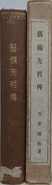 芸備先哲伝　 【除籍本】