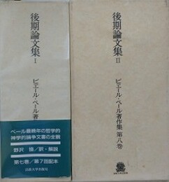 ピエール・ベール著作集 第7・8巻 　（後期論文集 1）/（後期論文集 2　本文・訳註解説）　2函3冊組
