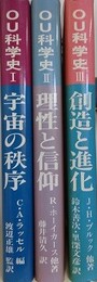 OU科学史　1～3　宇宙の秩序・創造と進化・理性と信仰　全3冊揃