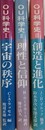 OU科学史　1～3　宇宙の秩序・創造と進化・理性と信仰　全3冊揃