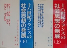 十八世紀フランスの社会思想の発展　上下揃