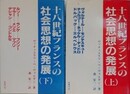十八世紀フランスの社会思想の発展　上下揃