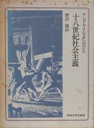 十八世紀社会主義