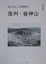 出口王仁三郎聖師と信州・皆神山　（研修資料）