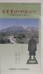 VHS　普寛霊神と御嶽信仰　久遠の安らぎを求めて　（普寛霊神二百年祭記念ビデオ）
