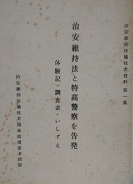 治安維持法と特高警察を告発　体験記・調査票・いしずえ　（治安維持法犠牲者資料 第1集）