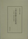 天神信仰編年史料集成　平安時代・鎌倉時代前期篇