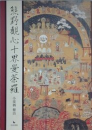 熊野観心十界曼荼羅