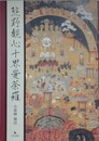 熊野観心十界曼荼羅