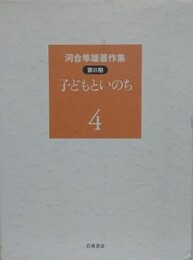 河合隼雄著作集 第2期 4　子どもといのち