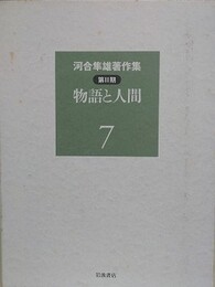 河合隼雄著作集 第2期 7　物語と人間