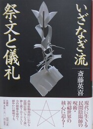 いざなぎ流　祭文と儀礼