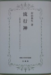流行神　民間信仰におけるハヤリ・スタリとそのメカニズム　 （佛教大学研究叢書）