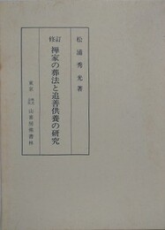 修訂　禅家の葬法と追善供養の研究