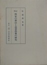 修訂　禅家の葬法と追善供養の研究