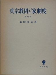 真宗教団と「家」制度　増補版